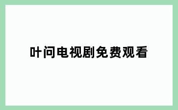 叶问电视剧免费观看