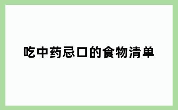 吃中药忌口的食物清单