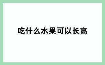 吃什么水果可以长高
