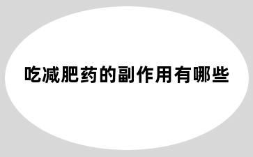 吃减肥药的副作用有哪些