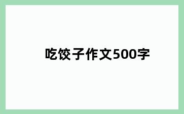 吃饺子作文500字