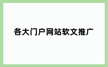 各大门户网站软文推广