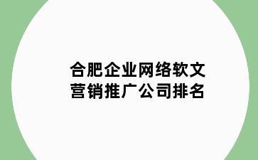合肥企业网络软文营销推广公司排名