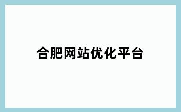 合肥网站优化平台