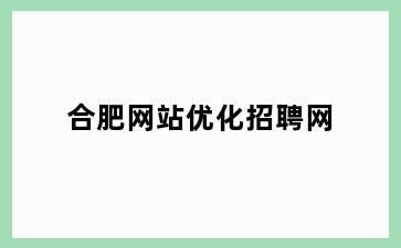 合肥网站优化招聘网