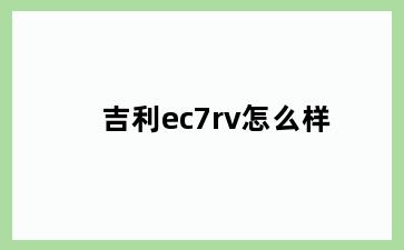 吉利ec7rv怎么样