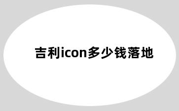 吉利icon多少钱落地