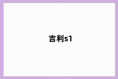 吉利s1