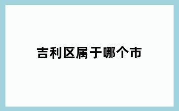 吉利区属于哪个市