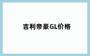 吉利帝豪GL价格