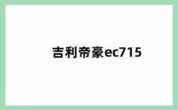 吉利帝豪ec715