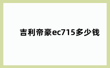 吉利帝豪ec715多少钱