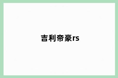 吉利帝豪rs