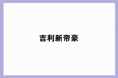 吉利新帝豪