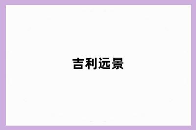 吉利远景
