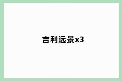 吉利远景x3