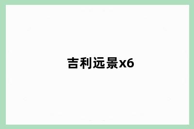 吉利远景x6