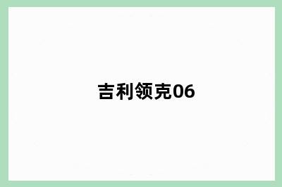 吉利领克06
