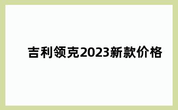 吉利领克2023新款价格