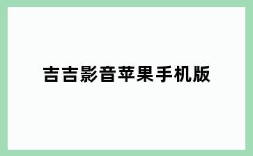 吉吉影音苹果手机版