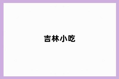 吉林小吃