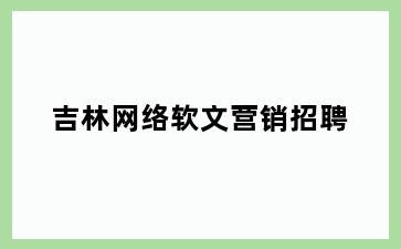 吉林网络软文营销招聘