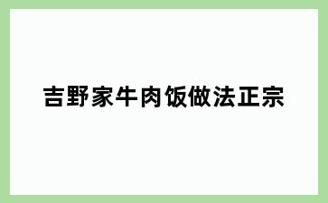 吉野家牛肉饭做法正宗