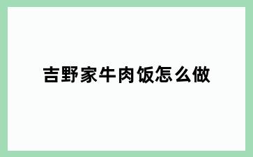吉野家牛肉饭怎么做