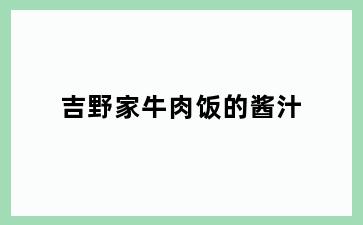 吉野家牛肉饭的酱汁