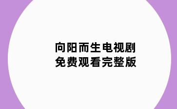 向阳而生电视剧免费观看完整版
