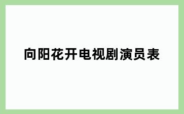 向阳花开电视剧演员表