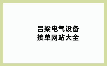 吕梁电气设备接单网站大全