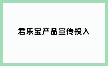 君乐宝产品宣传投入