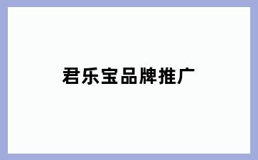 君乐宝品牌推广