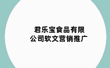 君乐宝食品有限公司软文营销推广