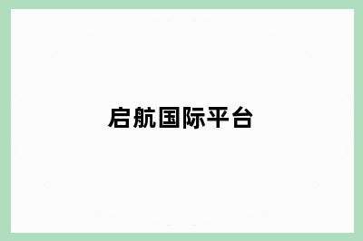 启航国际平台