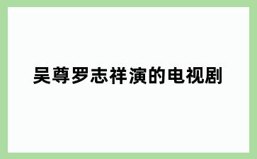 吴尊罗志祥演的电视剧