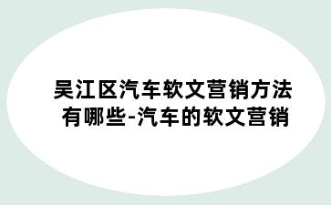 吴江区汽车软文营销方法有哪些-汽车的软文营销