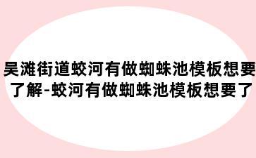 吴滩街道蛟河有做蜘蛛池模板想要了解-蛟河有做蜘蛛池模板想要了解