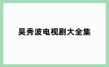 吴秀波电视剧大全集