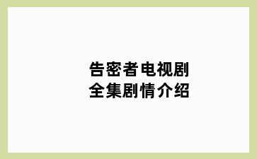 告密者电视剧全集剧情介绍