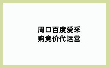 周口百度爱采购竞价代运营