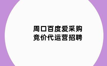 周口百度爱采购竞价代运营招聘