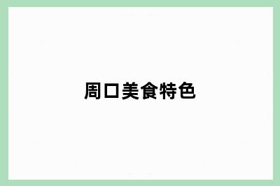 周口美食特色