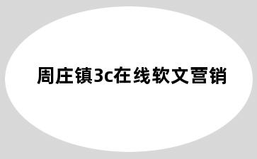 周庄镇3c在线软文营销
