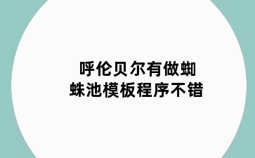 呼伦贝尔有做蜘蛛池模板程序不错
