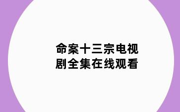 命案十三宗电视剧全集在线观看