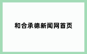 和合承德新闻网首页
