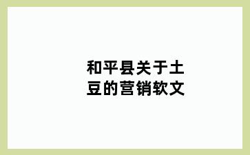 和平县关于土豆的营销软文