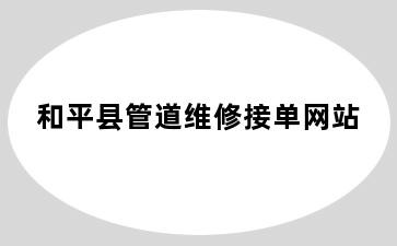 和平县管道维修接单网站
